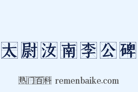 太尉汝南李公碑是什么意思的图片